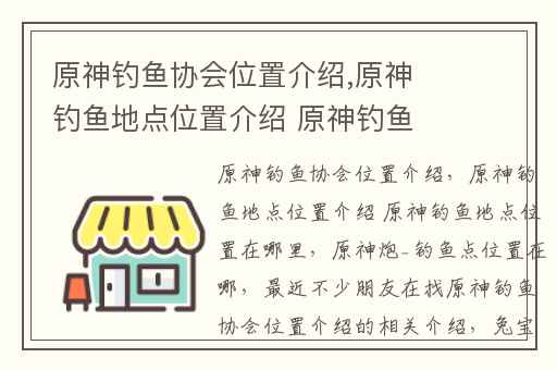 原神钓鱼协会位置介绍,原神钓鱼地点位置介绍 原神钓鱼地点位置在哪里