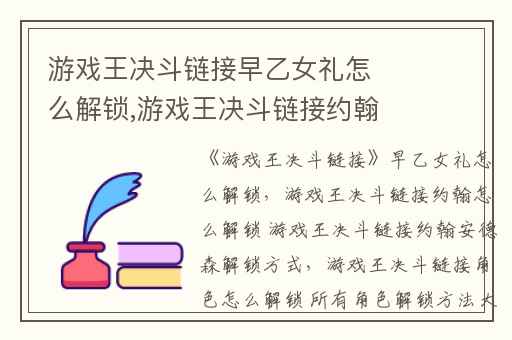 游戏王决斗链接早乙女礼怎么解锁,游戏王决斗链接约翰怎么解锁 游戏王决斗链接约翰安德森解锁方式
