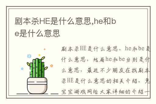 剧本杀HE是什么意思,he和be是什么意思