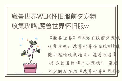 魔兽世界WLK怀旧服前夕宠物收集攻略,魔兽世界怀旧服wlk隐藏小宠物收集指南