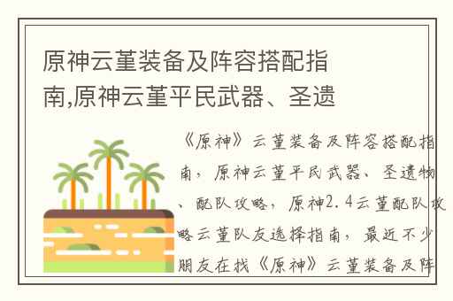 原神云堇装备及阵容搭配指南,原神云堇平民武器、圣遗物、配队攻略