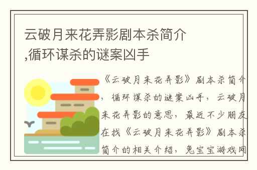 云破月来花弄影剧本杀简介,循环谋杀的谜案凶手