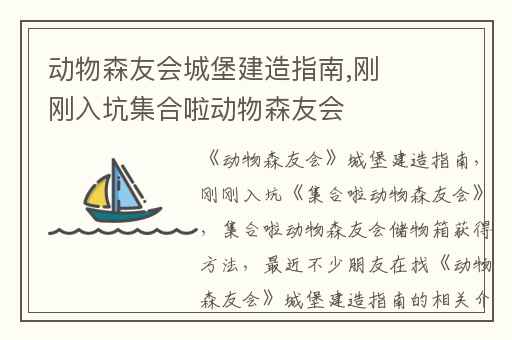 动物森友会城堡建造指南,刚刚入坑集合啦动物森友会