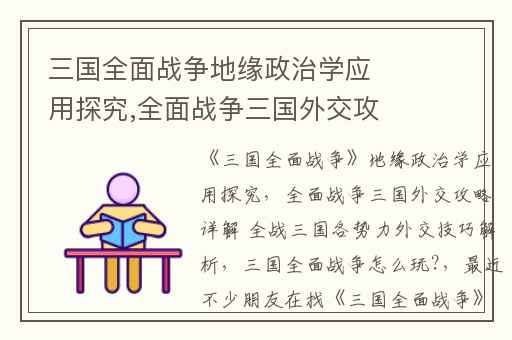 三国全面战争地缘政治学应用探究,全面战争三国外交攻略详解 全战三国各势力外交技巧解析