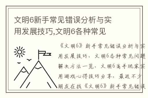 文明6新手常见错误分析与实用发展技巧,文明6各种常见问题解决方法一览