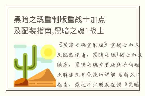 黑暗之魂重制版重战士加点及配装指南,黑暗之魂1战士加点顺序