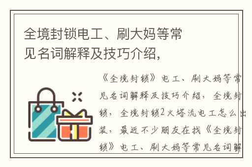 全境封锁电工、刷大妈等常见名词解释及技巧介绍,