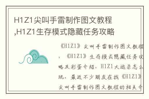 H1Z1尖叫手雷制作图文教程,H1Z1生存模式隐藏任务攻略及彩蛋介绍