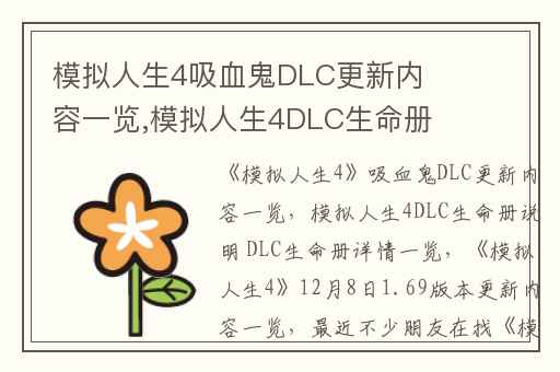 模拟人生4吸血鬼DLC更新内容一览,模拟人生4DLC生命册说明 DLC生命册详情一览