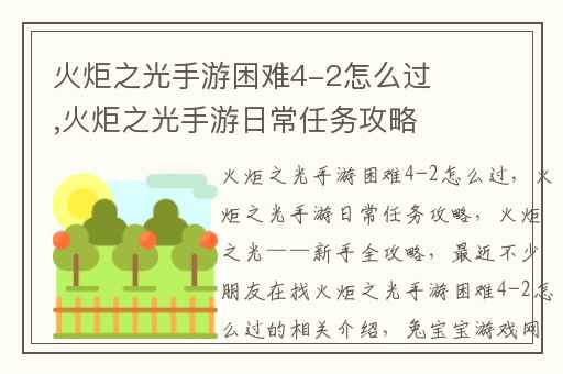 火炬之光手游困难4-2怎么过,火炬之光手游日常任务攻略