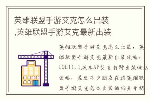 英雄联盟手游艾克怎么出装,英雄联盟手游艾克最新出装攻略