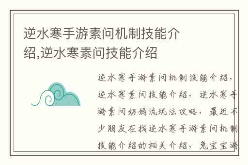 逆水寒手游素问机制技能介绍,逆水寒素问技能介绍
