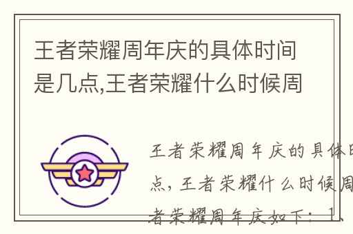 王者荣耀周年庆的具体时间是几点,王者荣耀什么时候周年庆