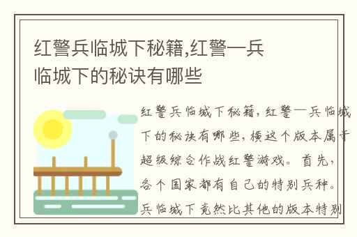 红警兵临城下秘籍,红警—兵临城下的秘诀有哪些