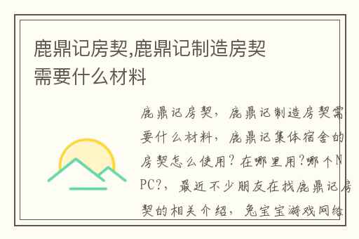 鹿鼎记房契,鹿鼎记制造房契需要什么材料