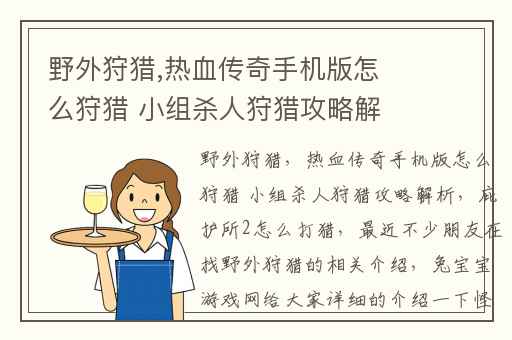 野外狩猎,热血传奇手机版怎么狩猎 小组杀人狩猎攻略解析