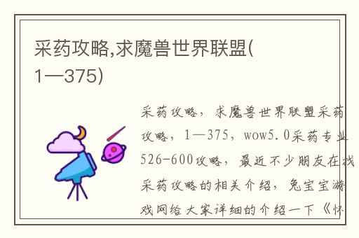 采药攻略,求魔兽世界联盟(1—375)