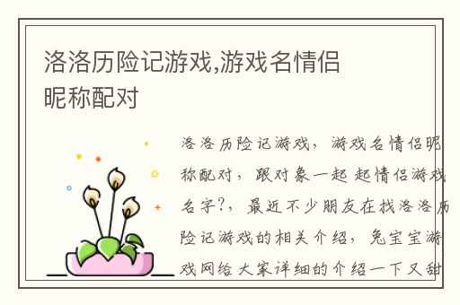 洛洛历险记游戏,游戏名情侣昵称配对