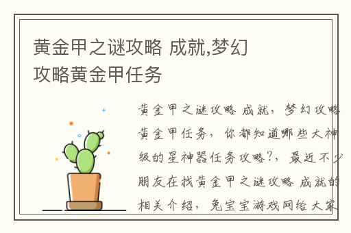 黄金甲之谜攻略 成就,梦幻攻略黄金甲任务