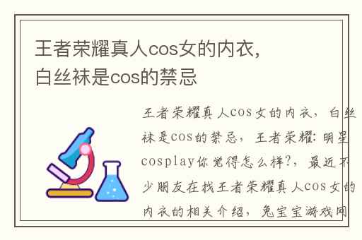 王者荣耀真人cos女的内衣,白丝袜是cos的禁忌