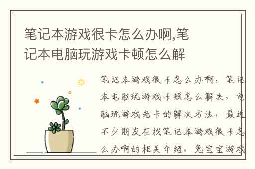 笔记本游戏很卡怎么办啊,笔记本电脑玩游戏卡顿怎么解决