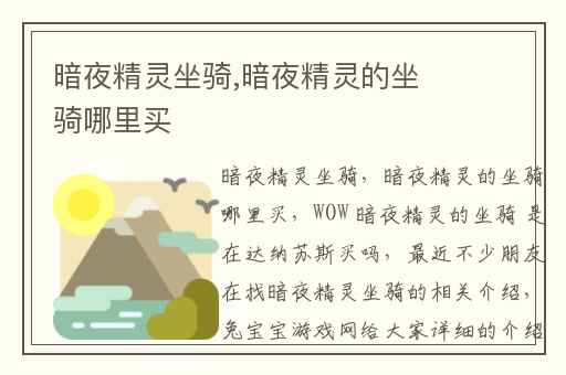 暗夜精灵坐骑,暗夜精灵的坐骑哪里买