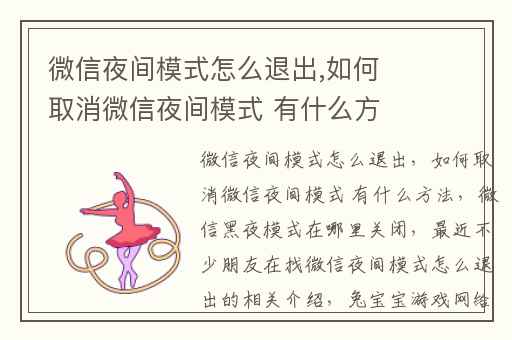微信夜间模式怎么退出,如何取消微信夜间模式 有什么方法