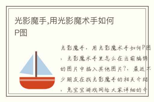 光影魔手,用光影魔术手如何P图