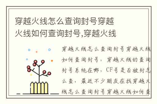 穿越火线怎么查询封号穿越火线如何查询封号,穿越火线的查询封号系统在哪
