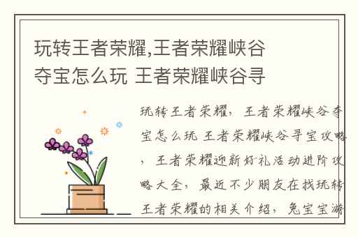 玩转王者荣耀,王者荣耀峡谷夺宝怎么玩 王者荣耀峡谷寻宝攻略