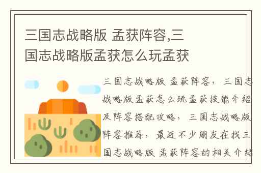 三国志战略版 孟获阵容,三国志战略版孟获怎么玩孟获技能介绍及阵容搭配攻略