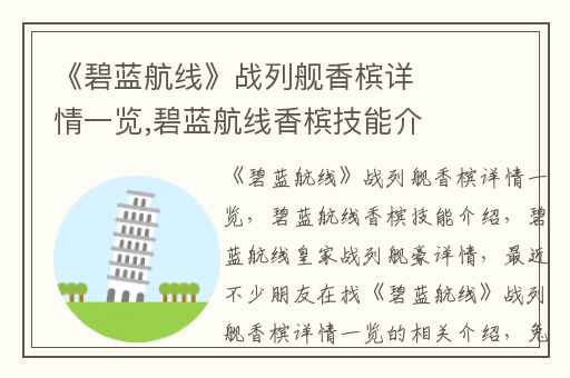 《碧蓝航线》战列舰香槟详情一览,碧蓝航线香槟技能介绍