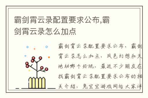 霸剑霄云录配置要求公布,霸剑霄云录怎么加点