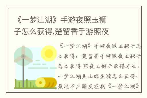 《一梦江湖》手游夜照玉狮子怎么获得,楚留香手游照夜玉狮子怎么获得 照夜玉狮子获得方法