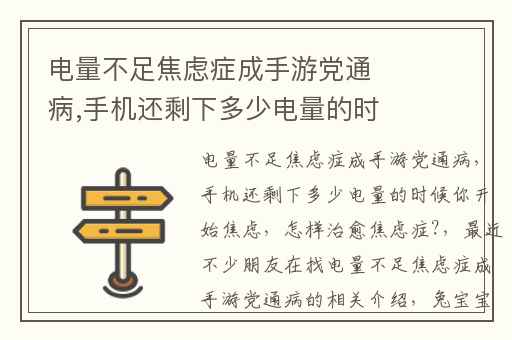 电量不足焦虑症成手游党通病,手机还剩下多少电量的时候你开始焦虑