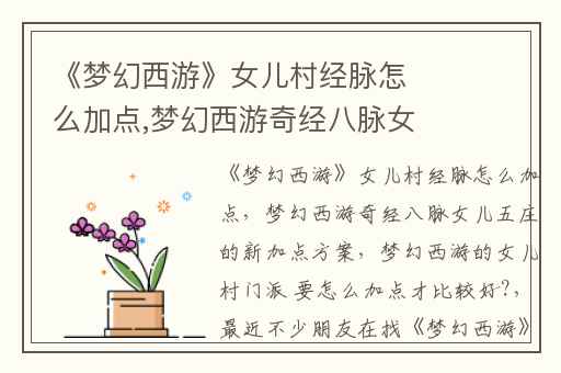 《梦幻西游》女儿村经脉怎么加点,梦幻西游奇经八脉女儿五庄的新加点方案