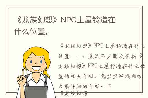 《龙族幻想》NPC土屋铃造在什么位置,