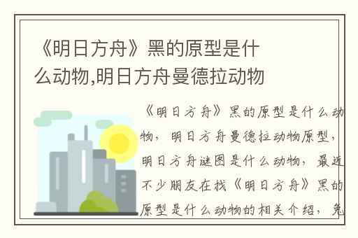 《明日方舟》黑的原型是什么动物,明日方舟曼德拉动物原型