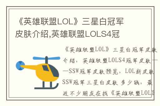 《英雄联盟LOL》三星白冠军皮肤介绍,英雄联盟LOLS4冠军皮肤——SSW冠军皮肤预览