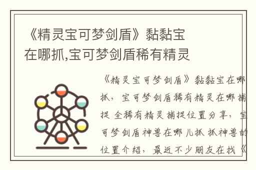 《精灵宝可梦剑盾》黏黏宝在哪抓,宝可梦剑盾稀有精灵在哪捕捉 全稀有精灵捕捉位置分享