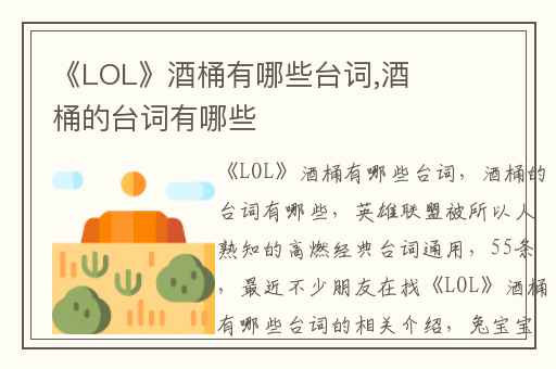 《LOL》酒桶有哪些台词,酒桶的台词有哪些