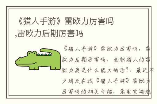 《猎人手游》雷欧力厉害吗,雷欧力后期厉害吗