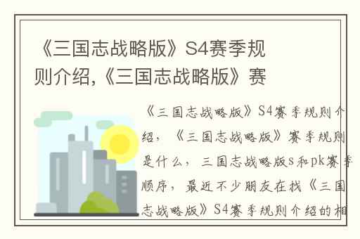 《三国志战略版》S4赛季规则介绍,《三国志战略版》赛季规则是什么