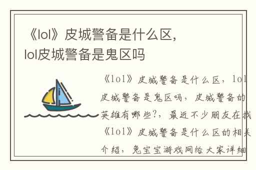 《lol》皮城警备是什么区,lol皮城警备是鬼区吗