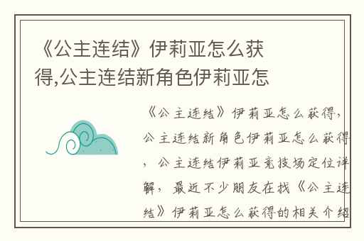 《公主连结》伊莉亚怎么获得,公主连结新角色伊莉亚怎么获得