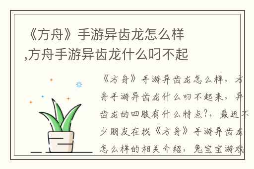 《方舟》手游异齿龙怎么样,方舟手游异齿龙什么叼不起来
