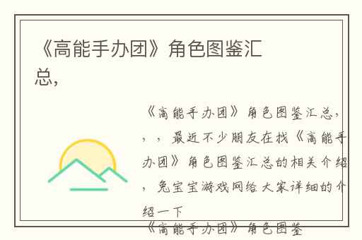 《高能手办团》角色图鉴汇总,