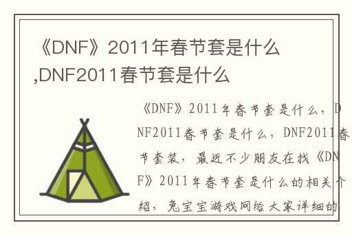 《DNF》2011年春节套是什么,DNF2011春节套是什么