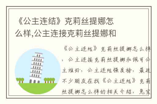 《公主连结》克莉丝提娜怎么样,公主连接克莉丝提娜和佩可公主谁好