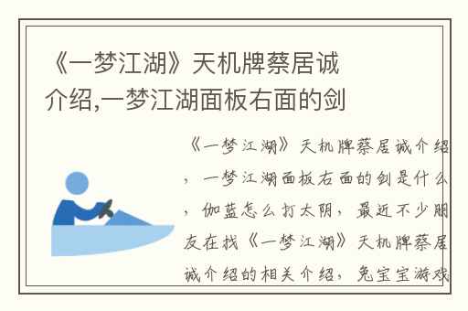 《一梦江湖》天机牌蔡居诚介绍,一梦江湖面板右面的剑是什么